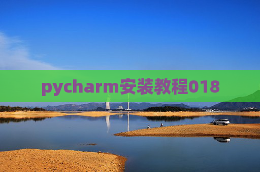 pycharm安装教程018